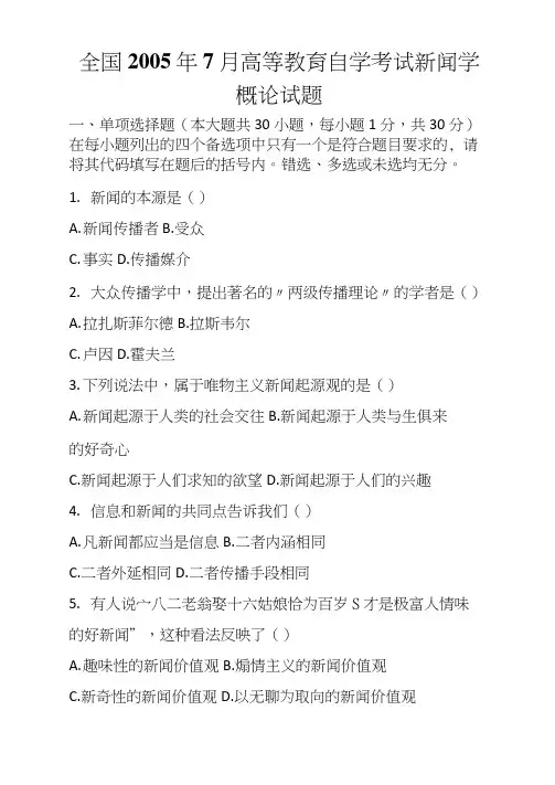 全国7月高等教育自学考试新闻学概论试题_1