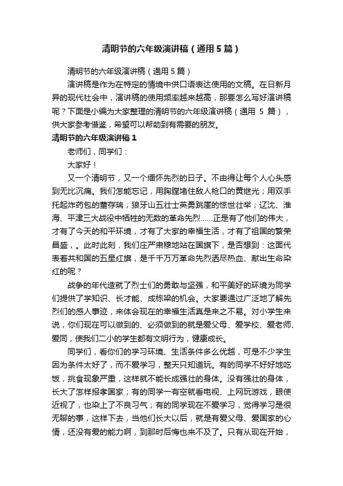 清明节的六年级演讲稿（通用5篇）