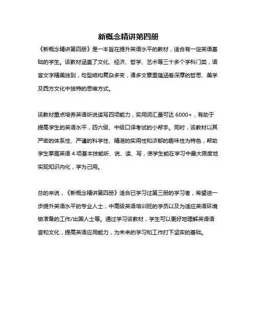 新概念精讲第四册