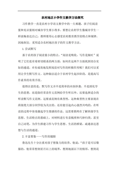 农村地区小学作文教学方法探究