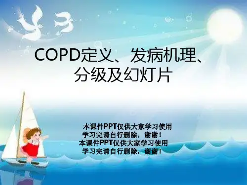 COPD定义、发病机理、分级及幻灯片