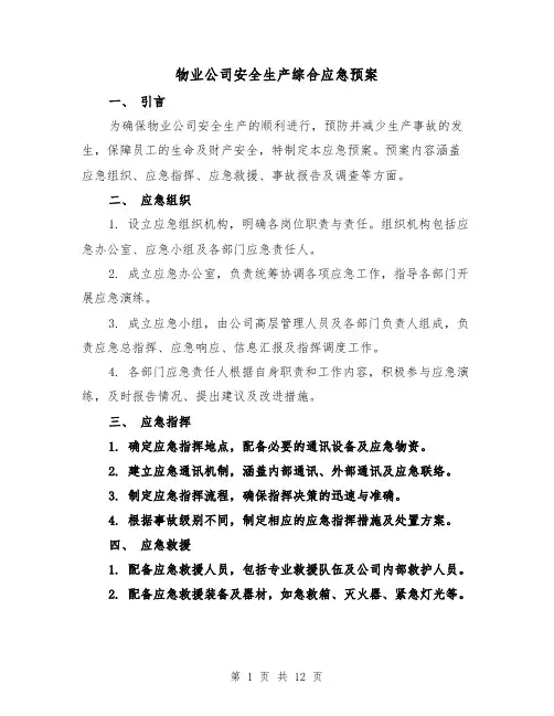 物业公司安全生产综合应急预案（4篇）