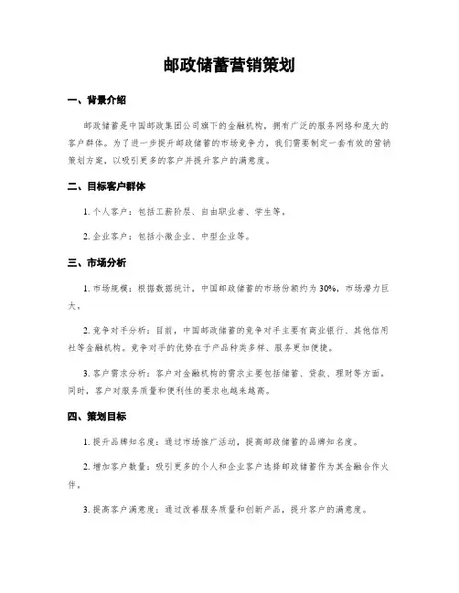 邮政储蓄营销策划