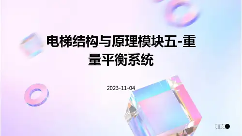 电梯结构与原理模块五重量平衡系统