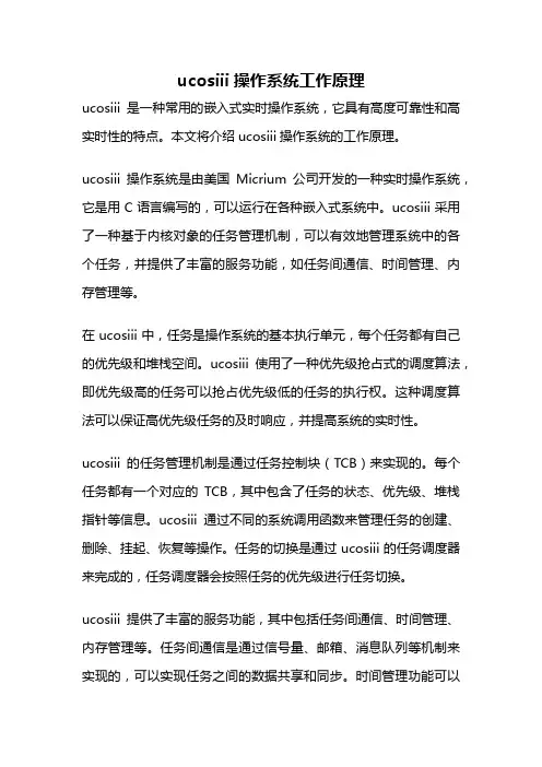 ucosiii操作系统工作原理