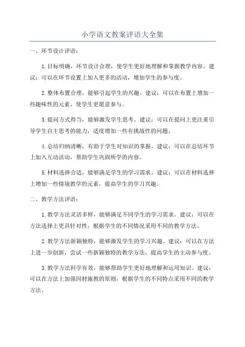小学语文教案评语大全集