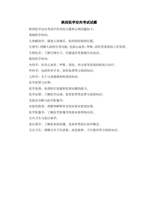 陕西医学定向考试试题