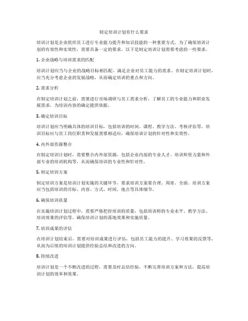 制定培训计划有什么要求