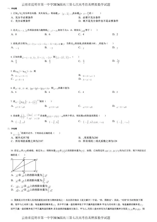 云南省昆明市第一中学2024届高三第七次高考仿真模拟数学试题