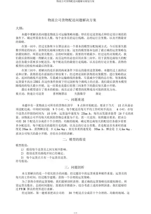 物流公司货物配送问题解决规划方案