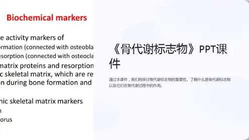 《骨代谢标志物》课件