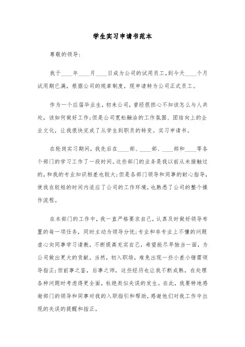 学生实习申请书范本（2篇）