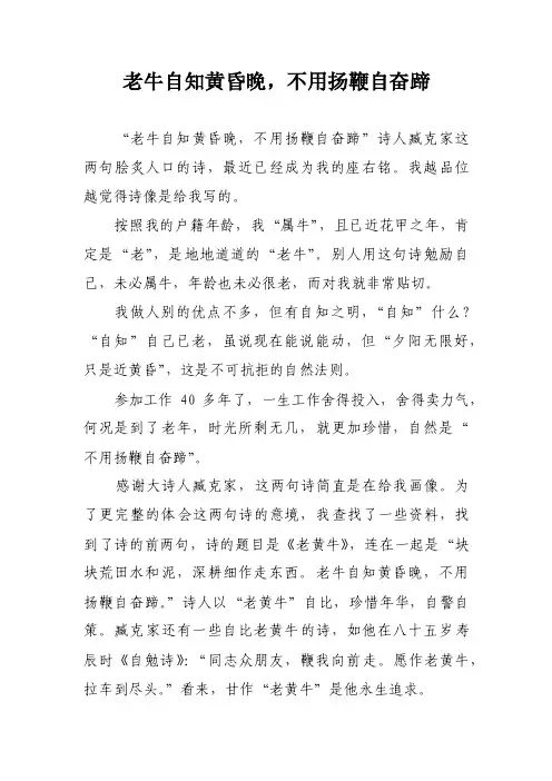 老牛自知黄昏晚，不用扬鞭自奋蹄