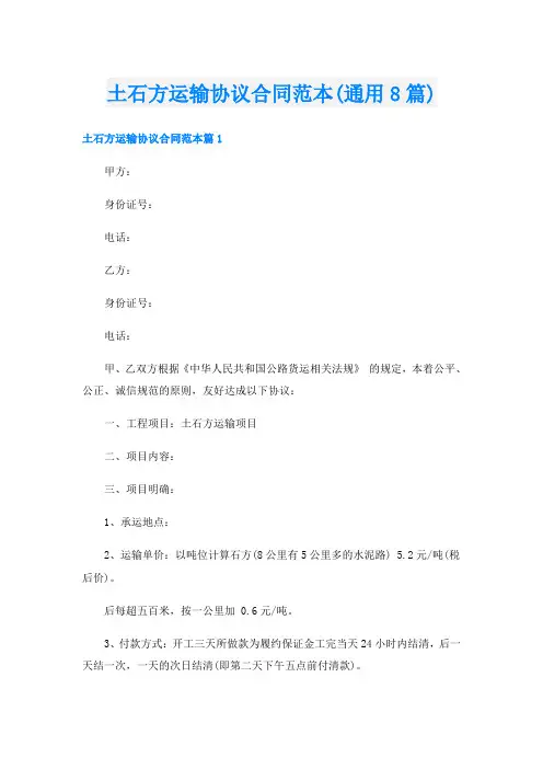 土石方运输协议合同范本(通用8篇)
