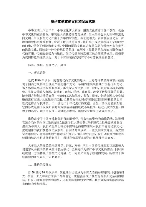 浅论旗袍旗袍文化和发展状况