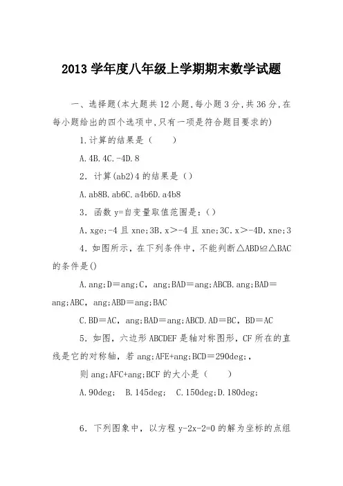 2013学年度八年级上学期期末数学试题