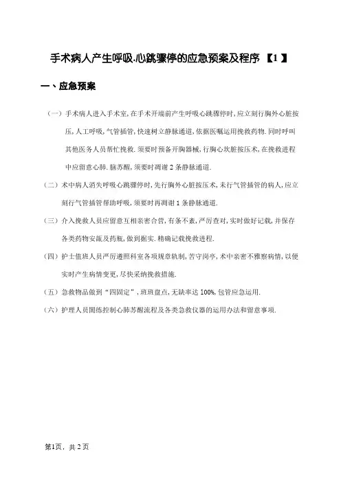 手术病人发生呼吸、心跳骤停的应急预案及程序