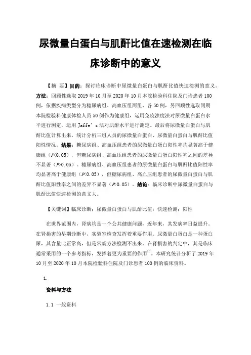 尿微量白蛋白与肌酐比值在速检测在临床诊断中的意义