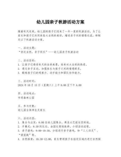 幼儿园亲子秋游活动方案