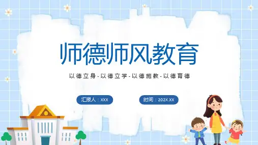 师德师风教育中国风中小学教师师德师风教育教育专题ppt