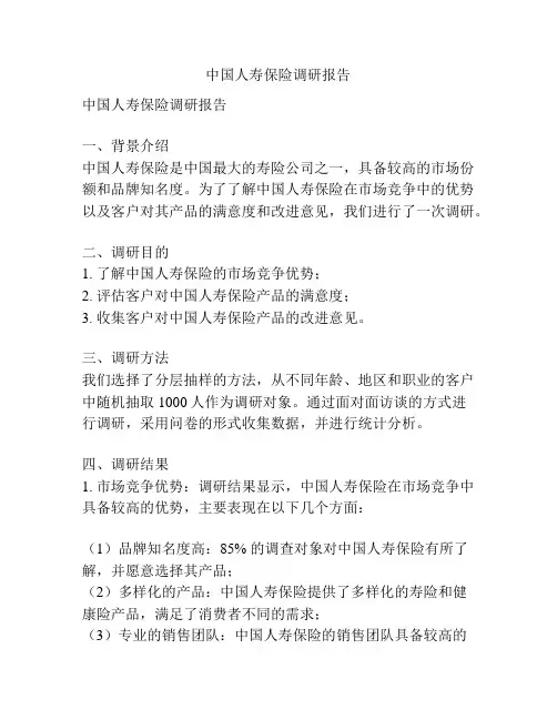 中国人寿保险调研报告