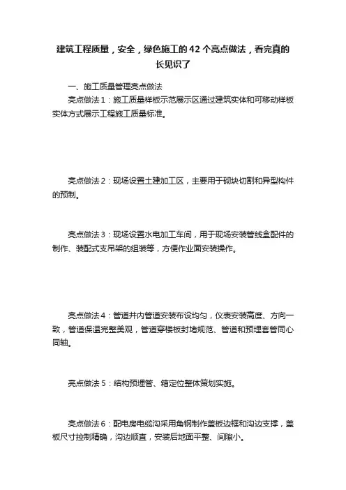 建筑工程质量，安全，绿色施工的42个亮点做法，看完真的长见识了