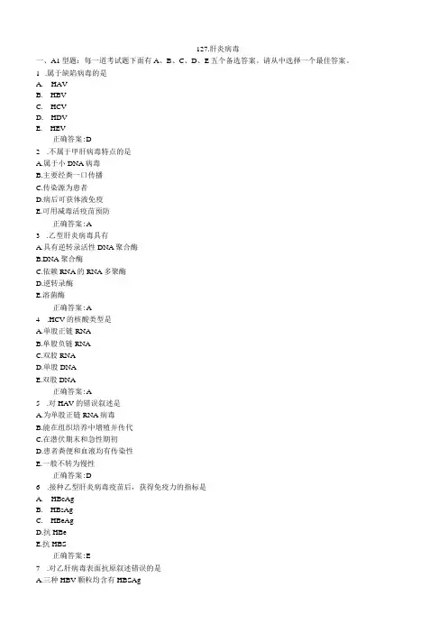 肝炎病毒医学必看 试题带详细解析答案