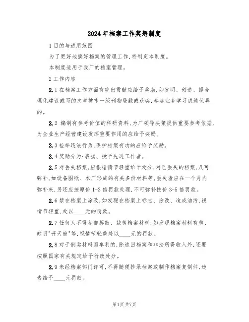 2024年档案工作奖惩制度(三篇)