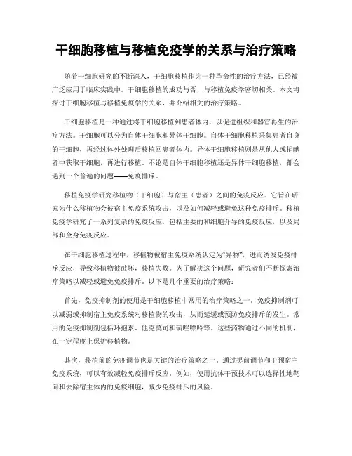 干细胞移植与移植免疫学的关系与治疗策略
