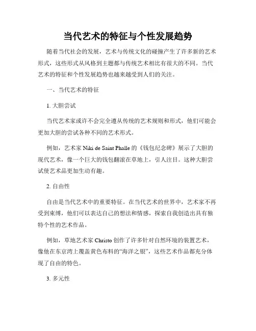 当代艺术的特征与个性发展趋势