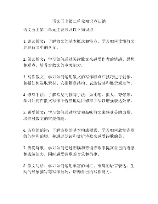语文五上第二单元知识点归纳