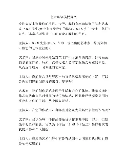 艺术访谈模板范文