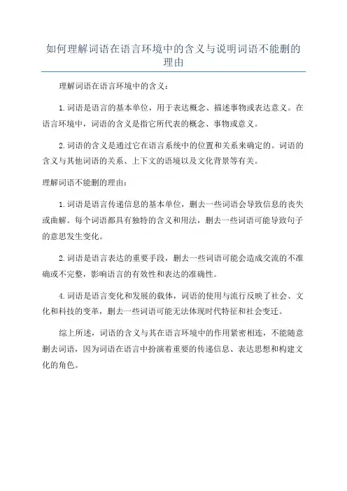 如何理解词语在语言环境中的含义与说明词语不能删的理由