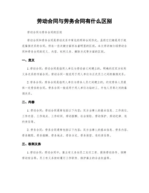 劳动合同与劳务合同有什么区别