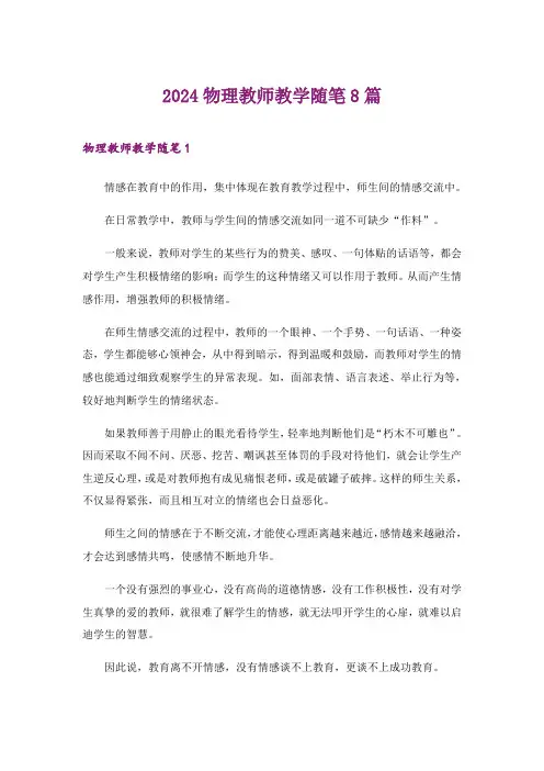 2024年物理教师教学随笔8篇