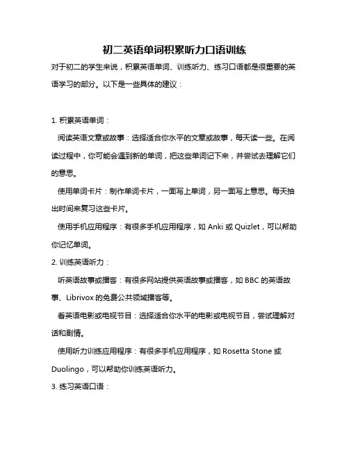 初二英语单词积累听力口语训练