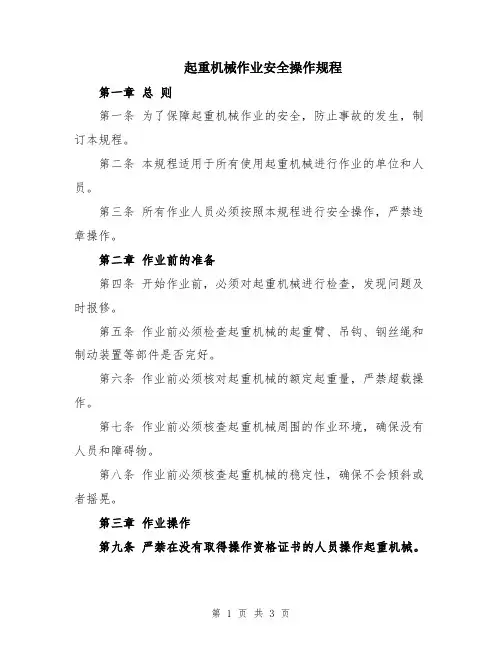 起重机械作业安全操作规程