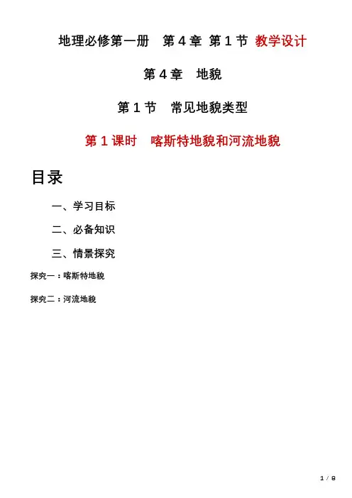4.1常见地貌类型喀斯特地貌和河流地貌教学设计2023-2024学年高一地理人教版(2019)必修一