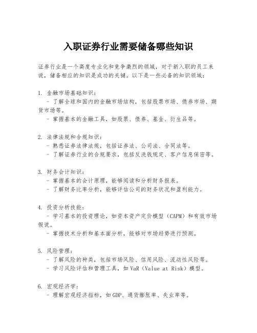 入职证券行业需要储备哪些知识