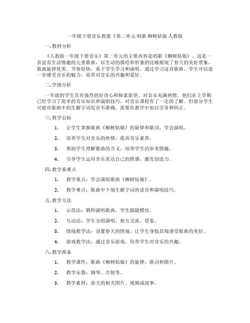 一年级下册音乐教案《第二单元 唱歌 柳树姑娘 人教版