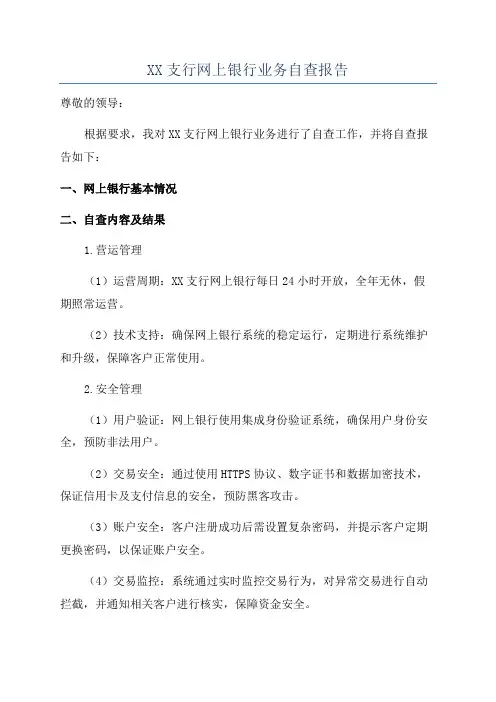 XX支行网上银行业务自查报告