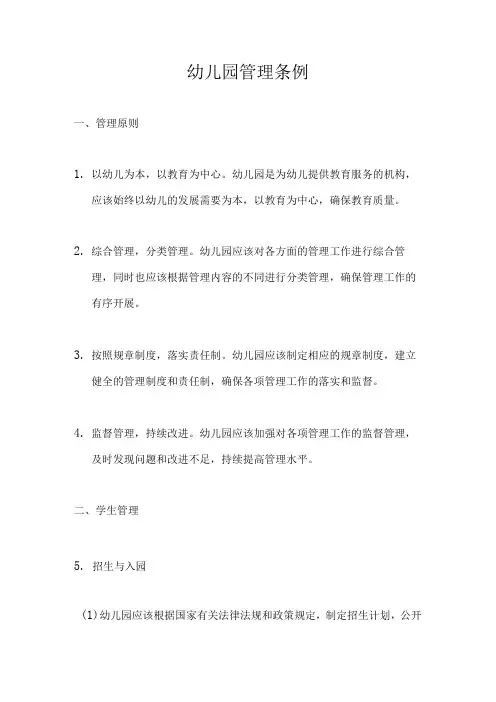 幼儿园管理条例