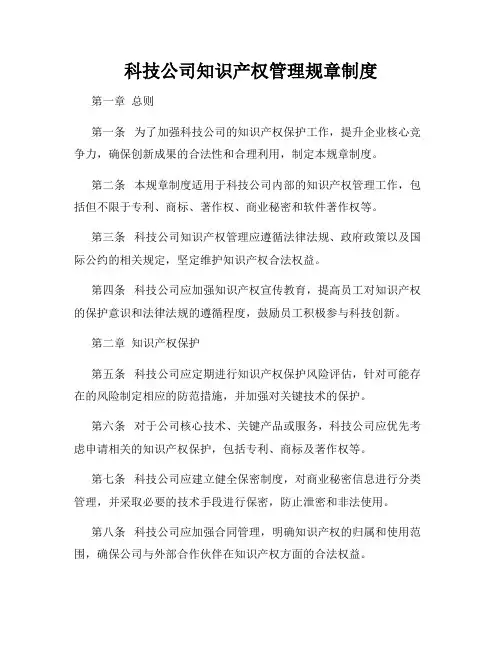 科技公司知识产权管理规章制度