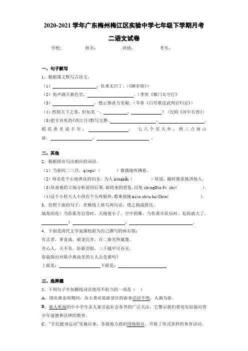 2020-2021年广东梅州梅江区实验中学七年级下学期月考二语文试卷