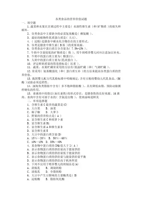 8各类食品的营养价值试题