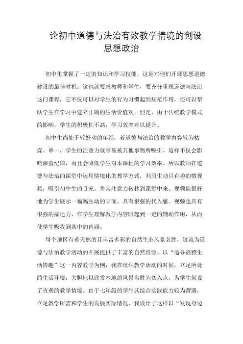 论初中道德与法治有效教学情境的创设思想政治