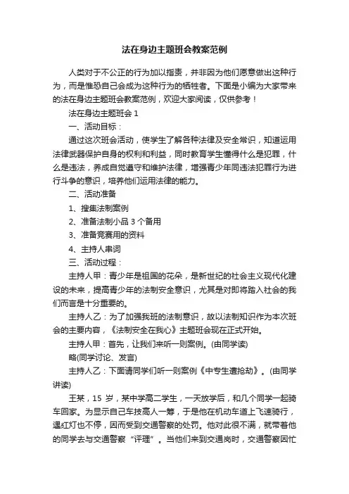 法在身边主题班会教案范例