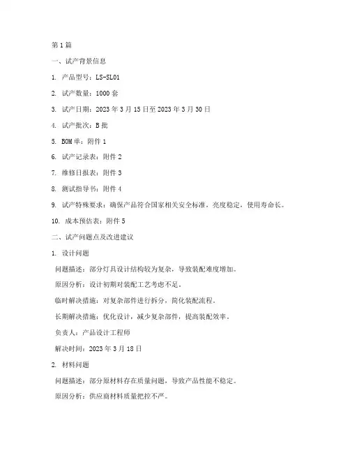 灯具试产总结报告范文模板(3篇)