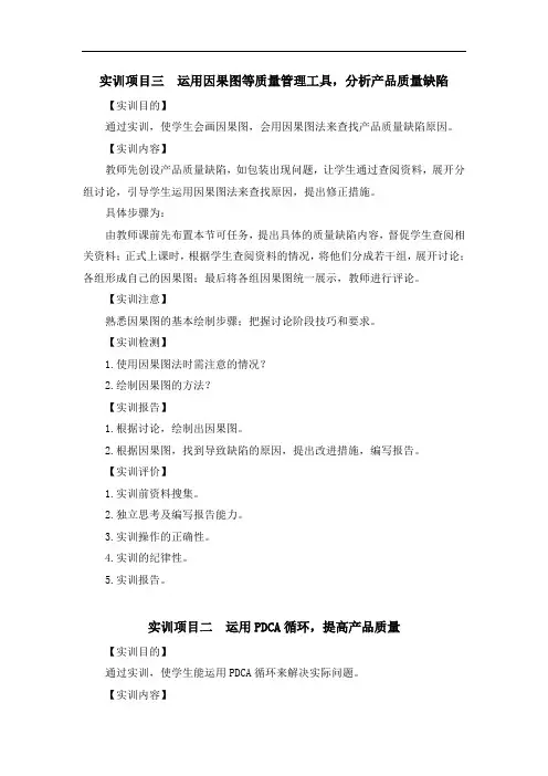 实训项目：运用因果图等质量管理工具,分析产品质量缺陷