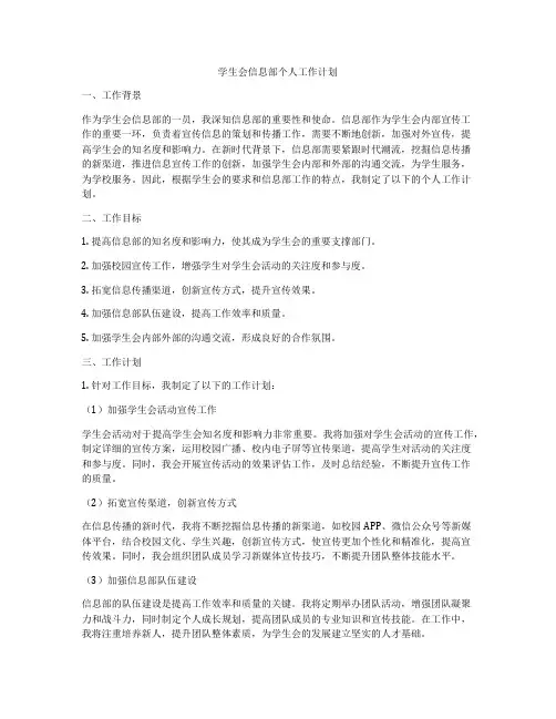 学生会信息部个人工作计划